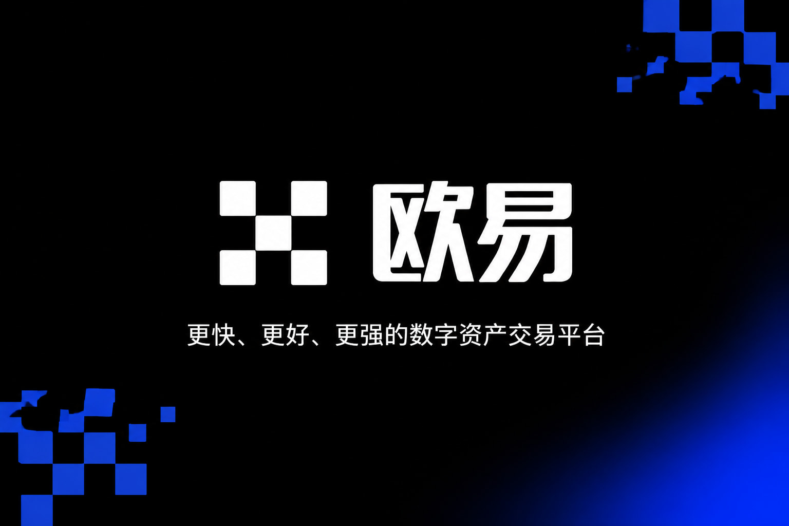 欧交易所官网入口交易平台界面